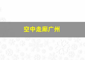 空中走廊广州