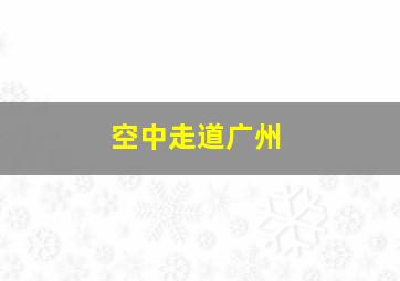 空中走道广州