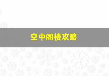 空中阁楼攻略