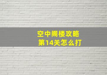 空中阁楼攻略第14关怎么打