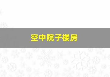 空中院子楼房