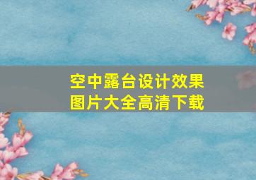 空中露台设计效果图片大全高清下载