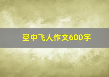 空中飞人作文600字