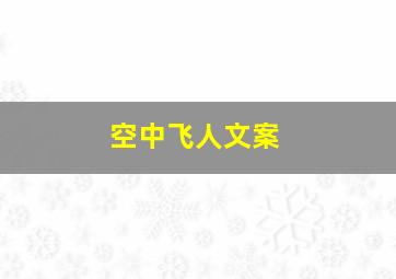 空中飞人文案