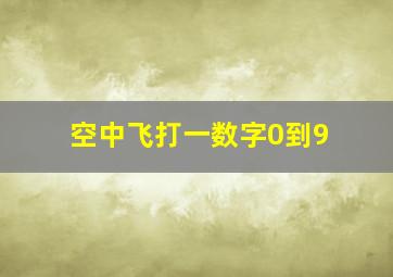 空中飞打一数字0到9