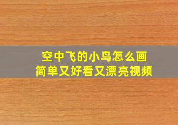 空中飞的小鸟怎么画简单又好看又漂亮视频