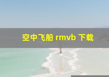 空中飞船 rmvb 下载