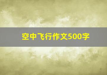 空中飞行作文500字