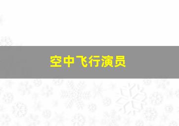 空中飞行演员