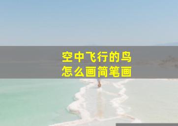 空中飞行的鸟怎么画简笔画