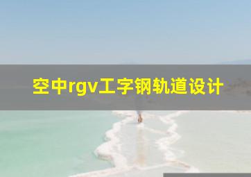 空中rgv工字钢轨道设计