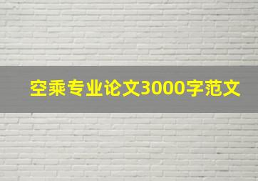 空乘专业论文3000字范文