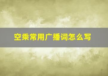 空乘常用广播词怎么写