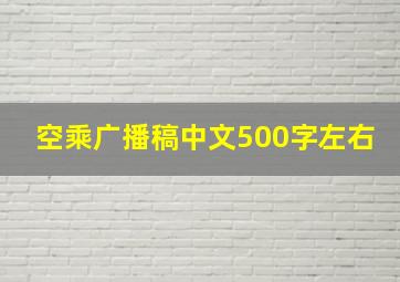 空乘广播稿中文500字左右