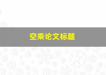 空乘论文标题