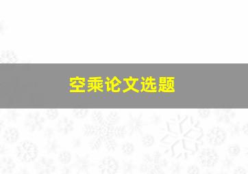 空乘论文选题