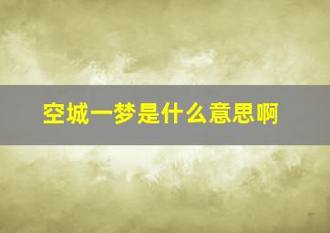 空城一梦是什么意思啊