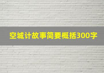 空城计故事简要概括300字