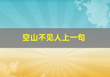 空山不见人上一句