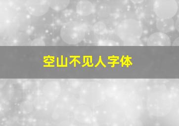 空山不见人字体