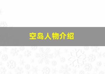 空岛人物介绍