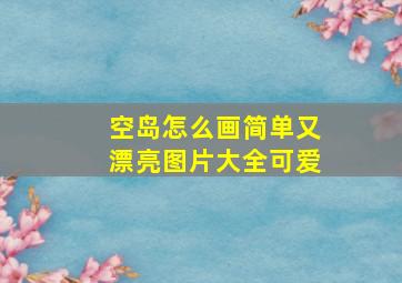 空岛怎么画简单又漂亮图片大全可爱