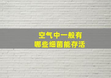 空气中一般有哪些细菌能存活