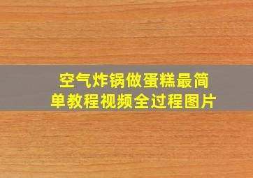 空气炸锅做蛋糕最简单教程视频全过程图片