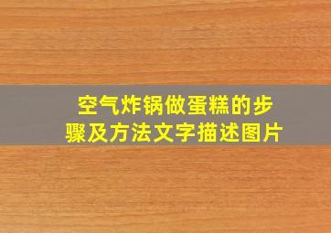 空气炸锅做蛋糕的步骤及方法文字描述图片