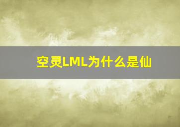 空灵LML为什么是仙