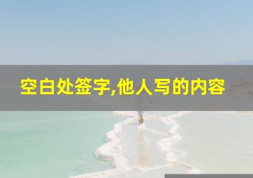 空白处签字,他人写的内容