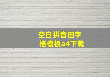 空白拼音田字格模板a4下载