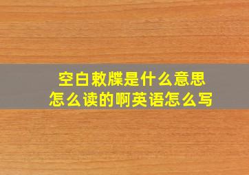 空白敕牒是什么意思怎么读的啊英语怎么写