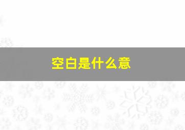 空白是什么意