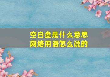 空白盘是什么意思网络用语怎么说的