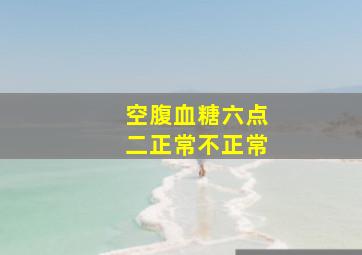 空腹血糖六点二正常不正常