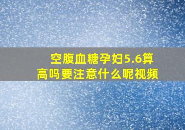 空腹血糖孕妇5.6算高吗要注意什么呢视频