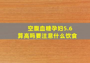 空腹血糖孕妇5.6算高吗要注意什么饮食