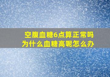 空腹血糖6点算正常吗为什么血糖高呢怎么办