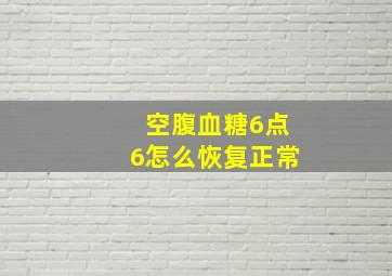 空腹血糖6点6怎么恢复正常