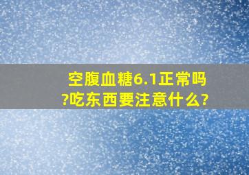 空腹血糖6.1正常吗?吃东西要注意什么?