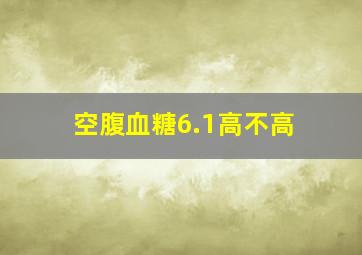 空腹血糖6.1高不高