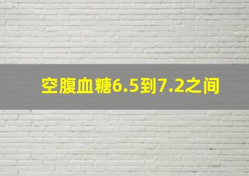 空腹血糖6.5到7.2之间