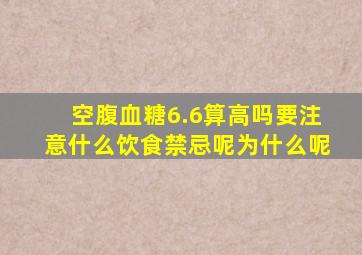 空腹血糖6.6算高吗要注意什么饮食禁忌呢为什么呢