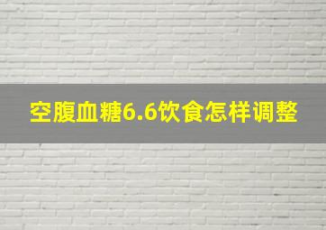 空腹血糖6.6饮食怎样调整