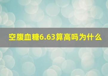 空腹血糖6.63算高吗为什么