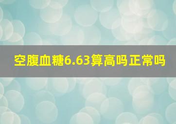 空腹血糖6.63算高吗正常吗