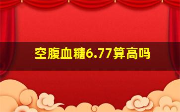 空腹血糖6.77算高吗