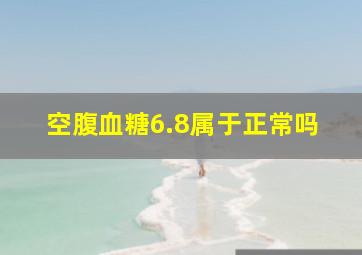 空腹血糖6.8属于正常吗