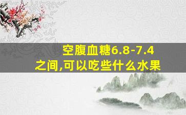 空腹血糖6.8-7.4之间,可以吃些什么水果